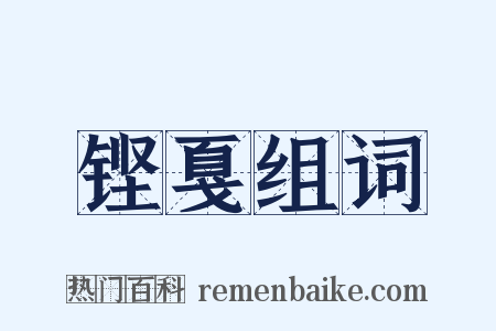 铿戛组词是什么意思的图片